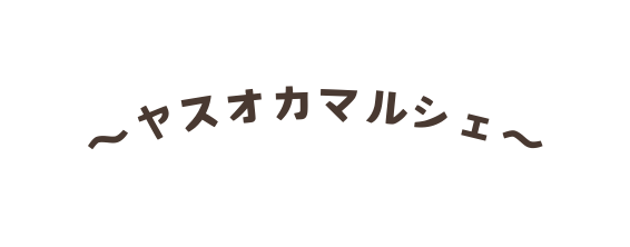 ヤスオカマルシェ